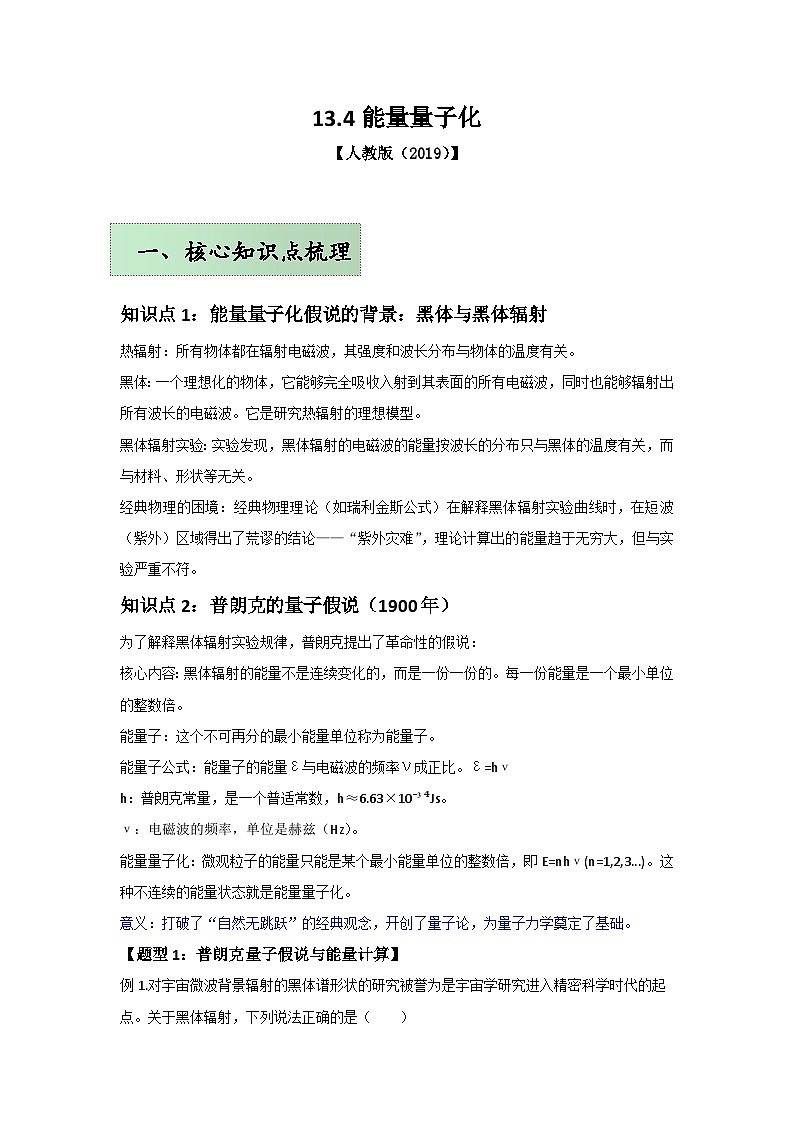 人教版（2019）高中物理必修三第十三章13.5举一反三训练(原卷版）第1页