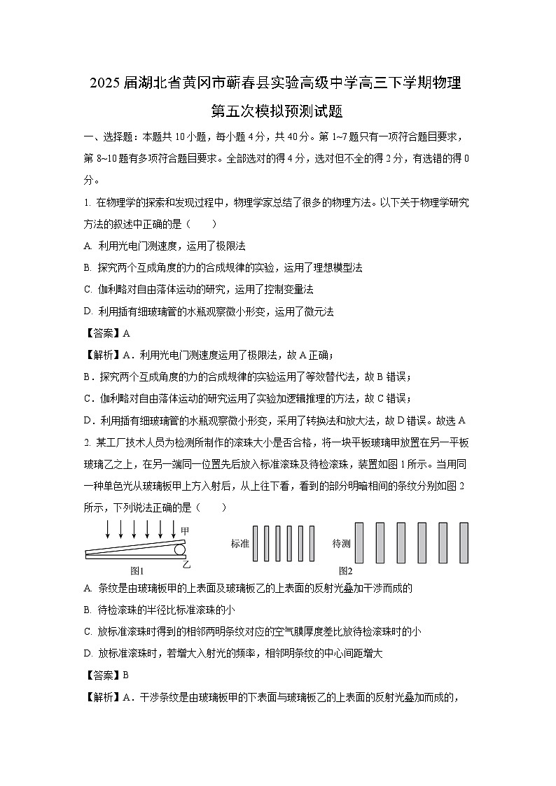 2025届湖北省黄冈市蕲春县实验高级中学高三下学期第五次模拟预测物理试题（解析版）第1页