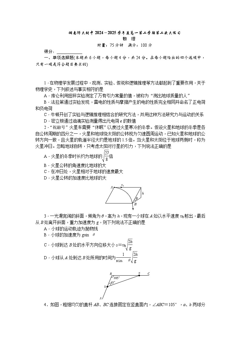 湖南师范大学附属中学2024-2025学年高一下学期第二次大练习（5月）物理试卷（含答案）第1页