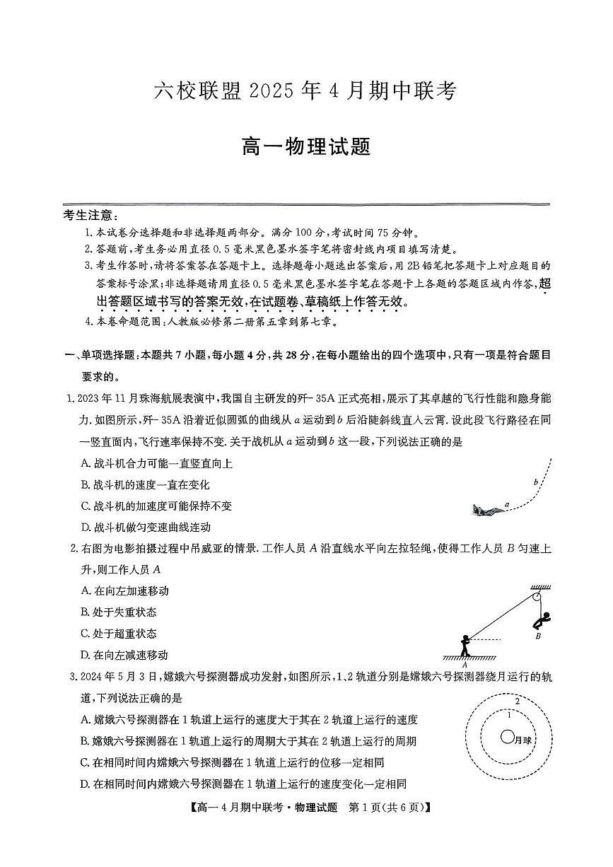 河北省保定市六校联盟2024-2025学年高一下学期4月期中考试物理试题第1页