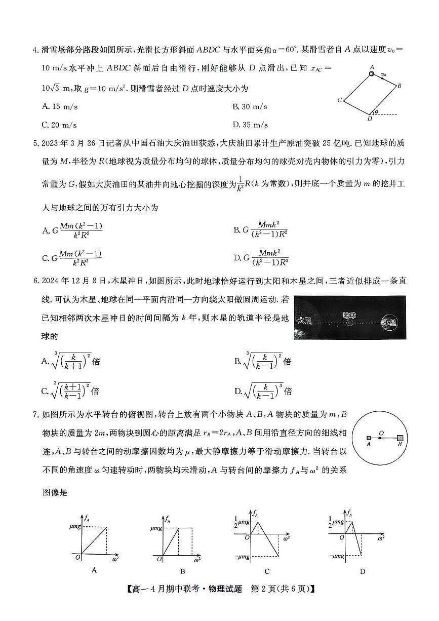 河北省保定市六校联盟2024-2025学年高一下学期4月期中考试物理试题第2页