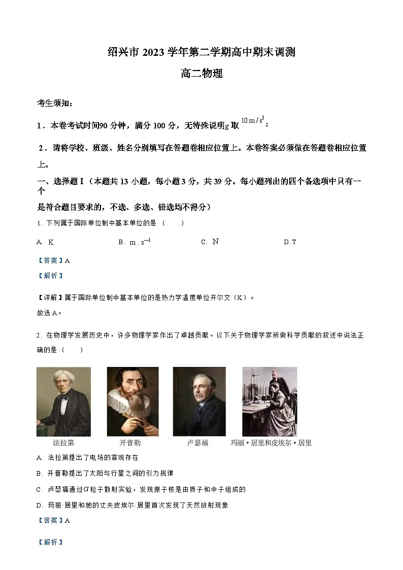 浙江省绍兴市2023-2024学年高二下学期6月期末调测考试物理试卷+答案第1页