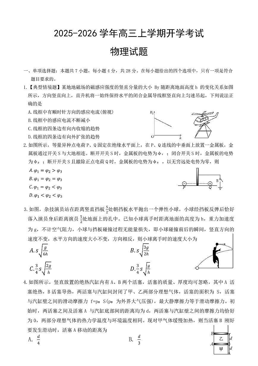 河北省衡水市冀州中学2026届高三上学期8月开学摸底考-物理试题+答案第1页