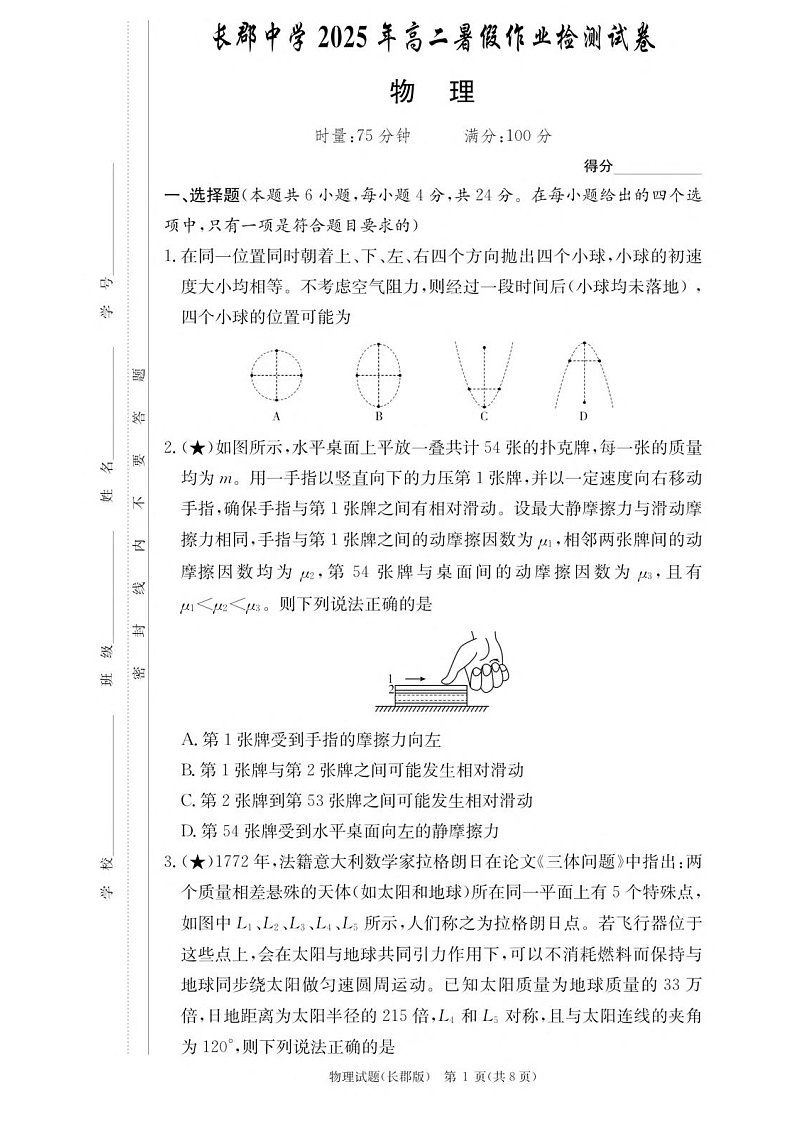 湖南省长沙市长郡中学2025-2026学年高二上学期开学入学考试物理试卷第1页