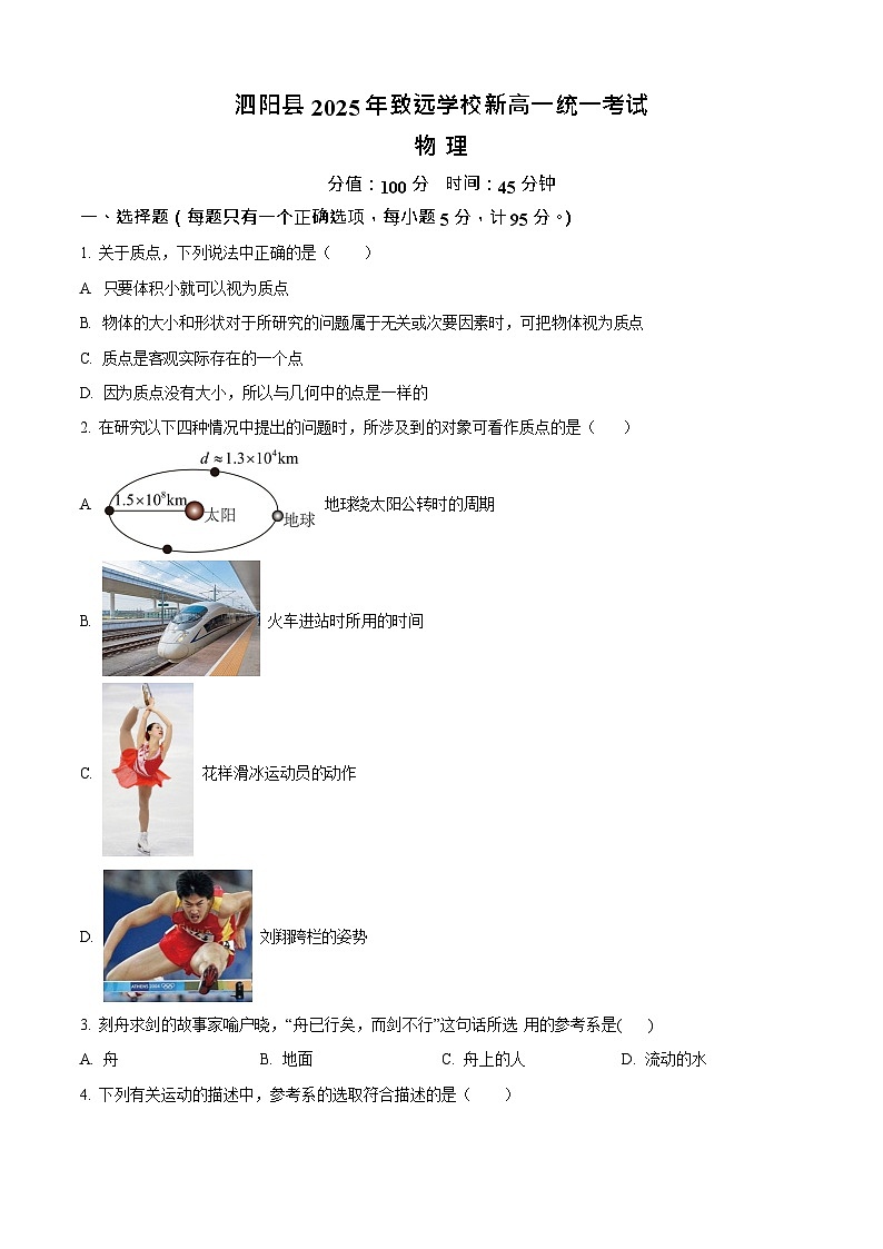 江苏省宿迁市泗阳致远中学2025-2026学年高一上学期8月开学考试物理试卷第1页
