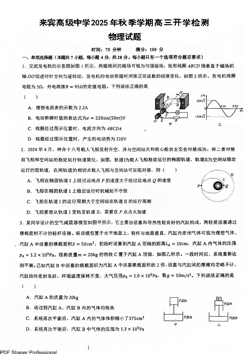 广西来宾高中2026届新高三上学期8月开学考-物理试题+答案第1页