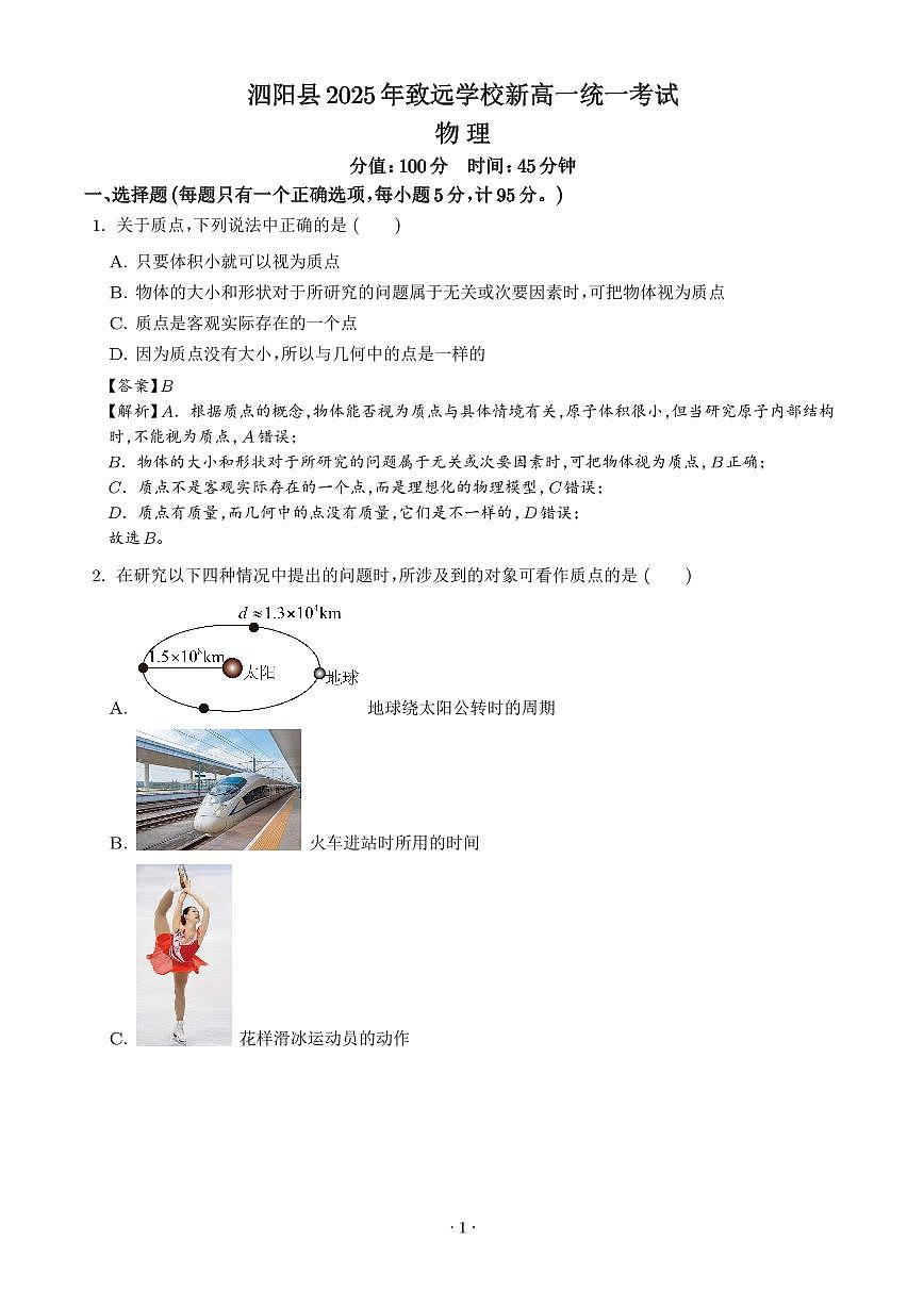 江苏省宿迁市泗阳致远中学2025-2026学年高一上学期8月检测物理试卷（解析版）第1页