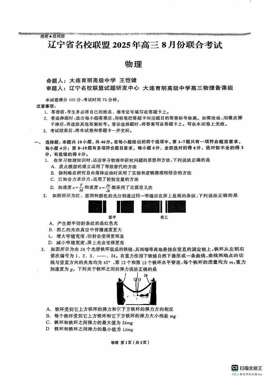 辽宁名校联盟2026届高三上学期8月联考物理试卷第1页