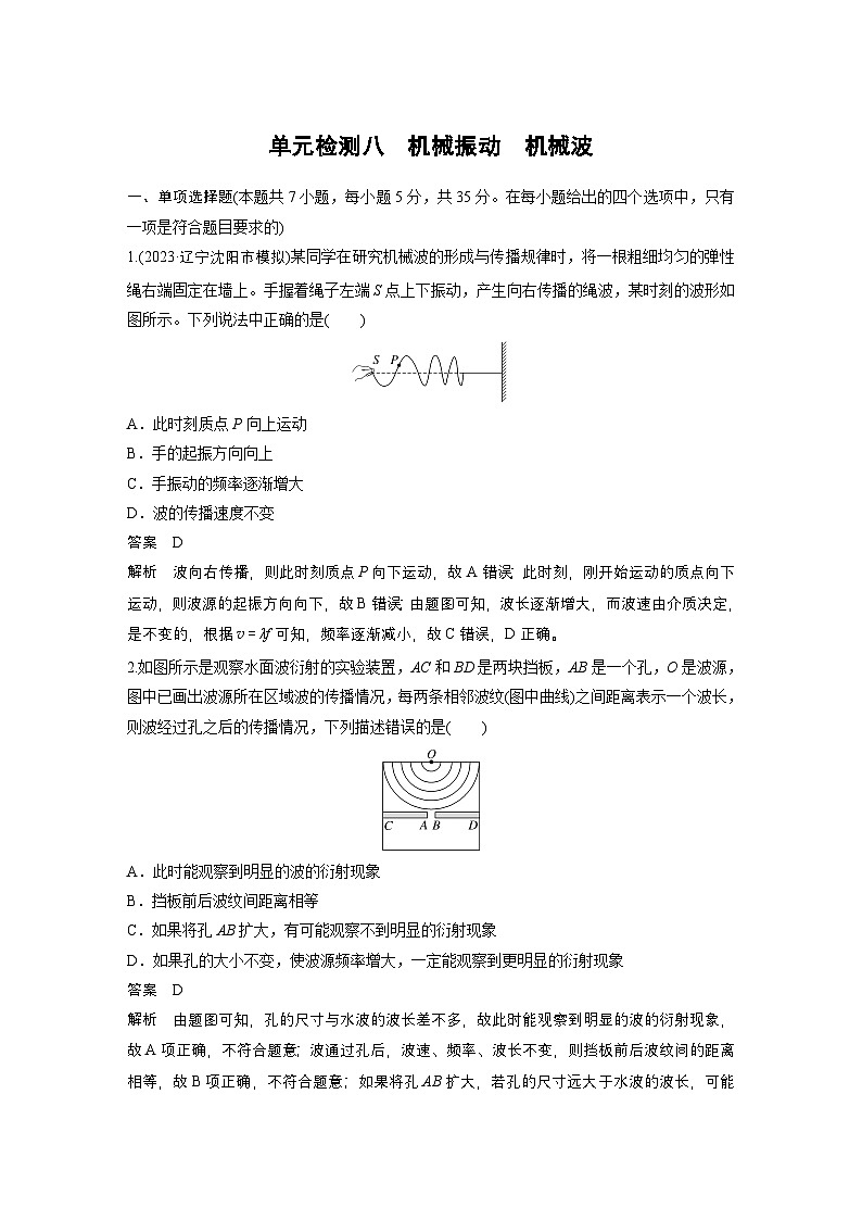 单元检测八　机械振动　机械波试题及答案--2026版高三上学期物理月考单元集训·专项测评与阶段滚动第1页