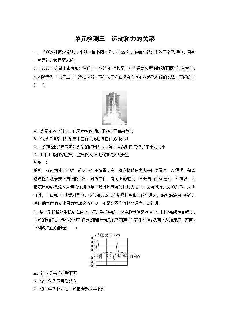 单元检测三　运动和力的关系试题及答案--2026版高三上学期物理月考单元集训·专项测评与阶段滚动第1页