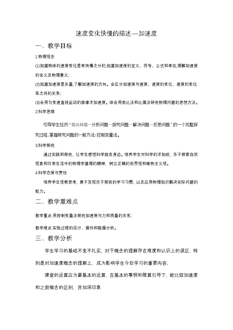 1.4速度变化快慢的描述—加速度 教学设计 -高中物理人教版（2019）必修第一册第1页