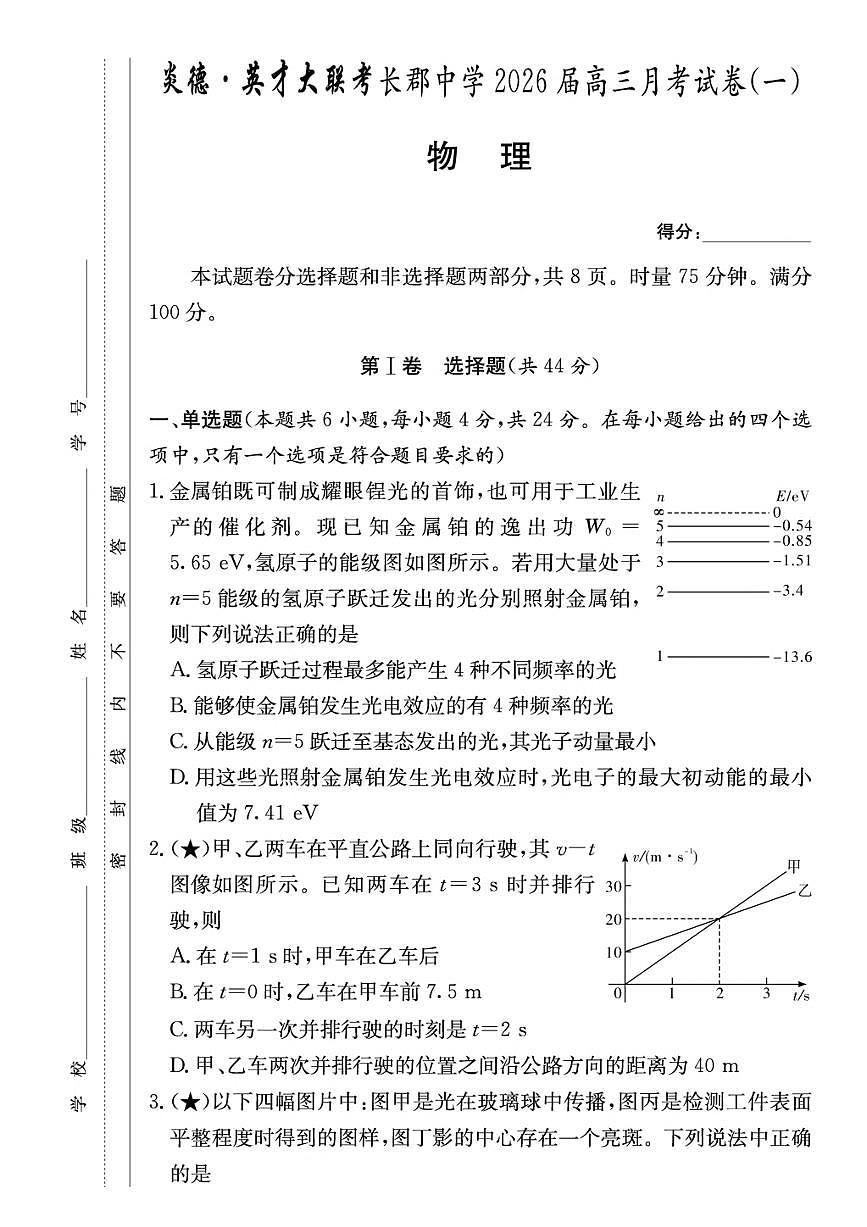 炎德·英才大联考长郡2026届高三上月考试卷（一）物理试题卷（含答案）第2页