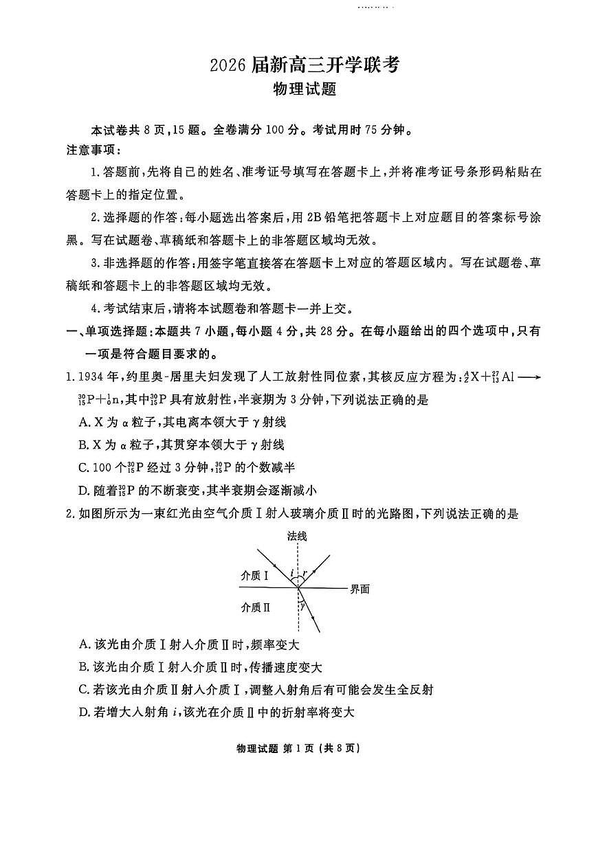 广东省衡水金卷2025-2026学年高三上学期开学联考物理试卷（含答案）第1页