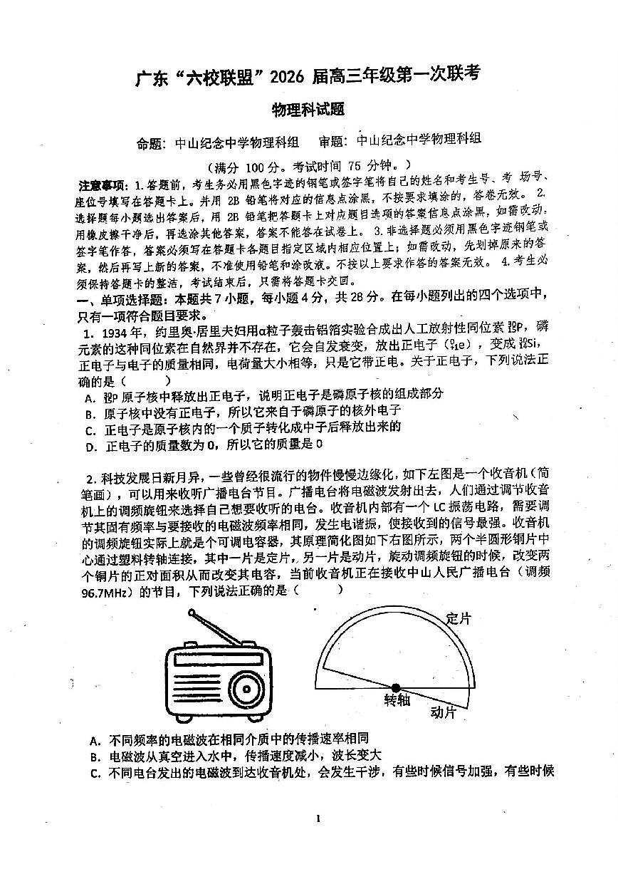 广东省“六校联盟”2026届高三年级第一次联考+物理.pdf第1页
