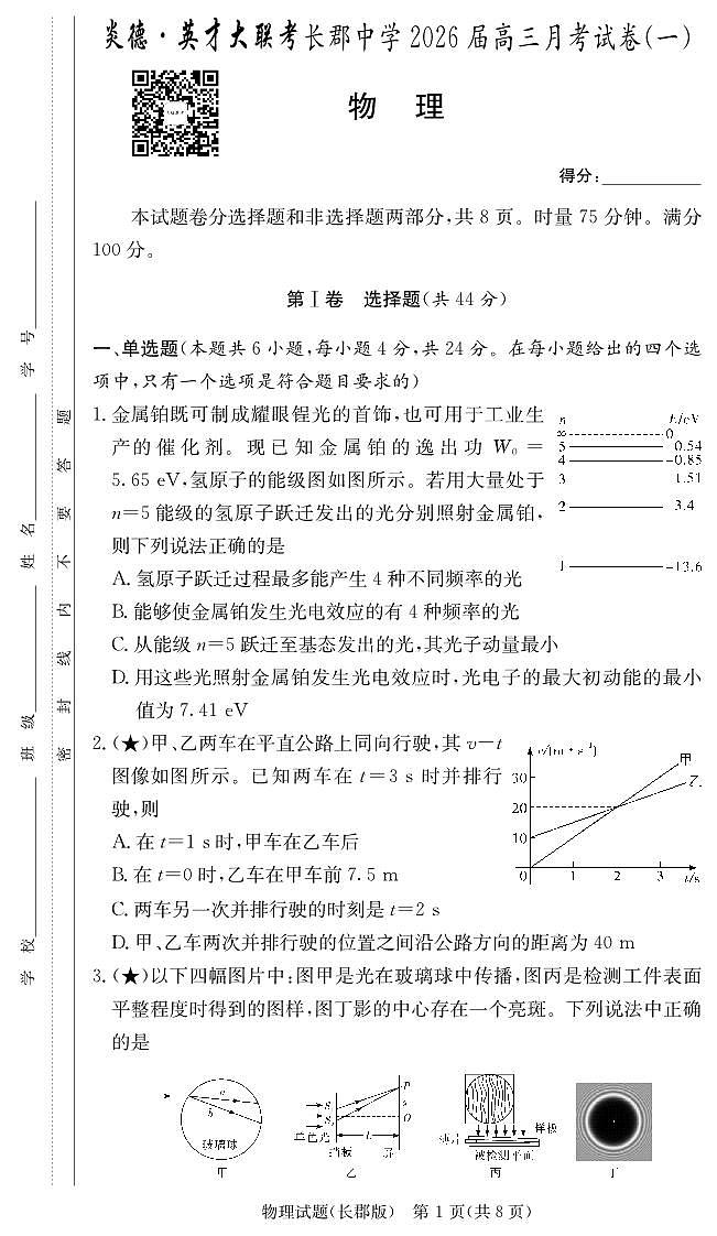 炎德·英才大联考长郡中学2026届高三月考试卷（一）物理第1页