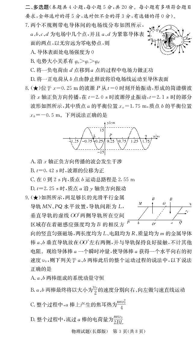 炎德·英才大联考长郡中学2026届高三月考试卷（一）物理第3页