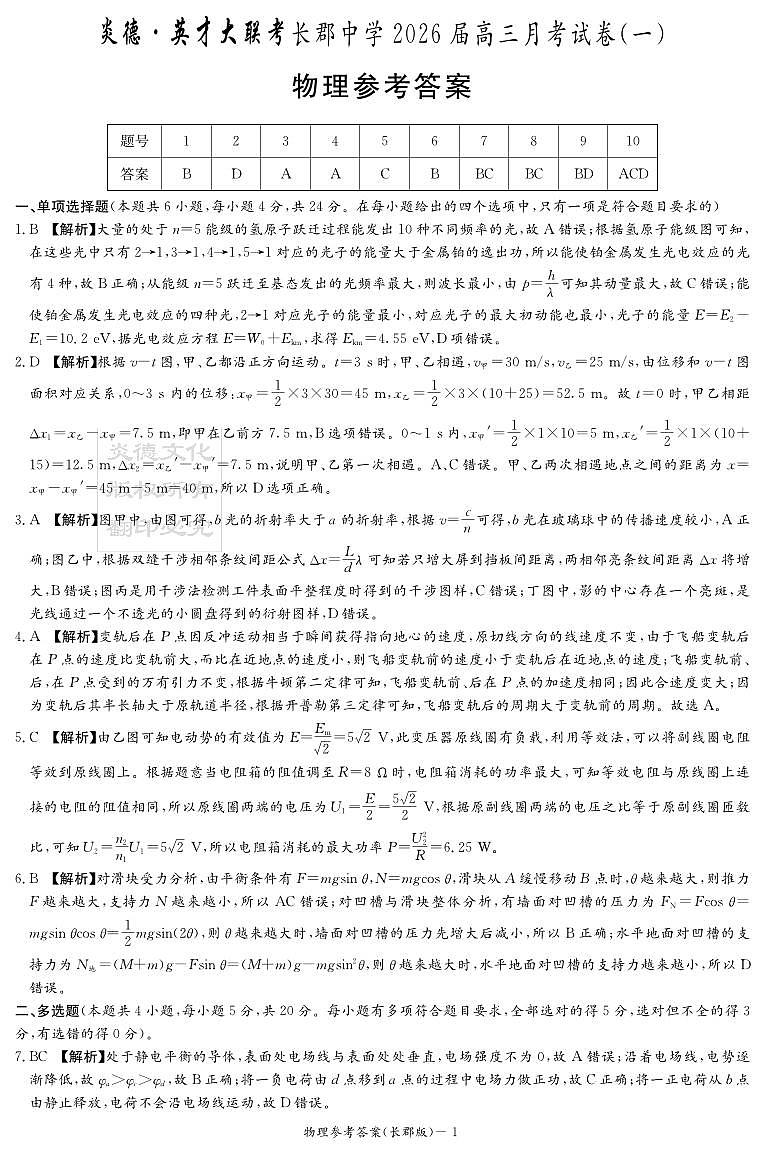 炎德·英才大联考长郡中学2026届高三月考试卷（一）物理答案第1页