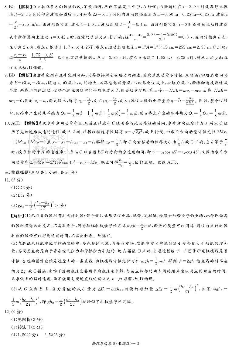 炎德·英才大联考长郡中学2026届高三月考试卷（一）物理答案第2页