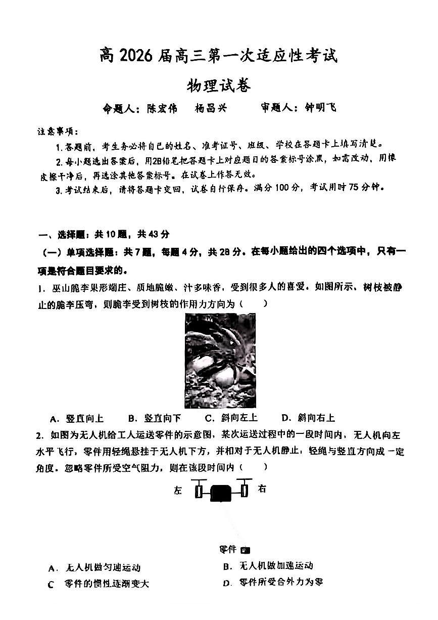 重庆市巴蜀中学校2026届高三上学期第一次月考适应性考试物理试题及答案第1页