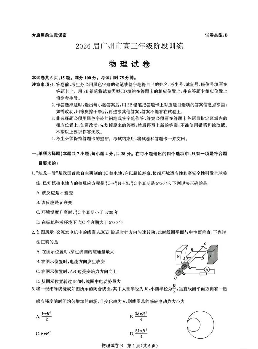 广东省广州市2025-2026学年高三上学期8月月考物理试卷第1页