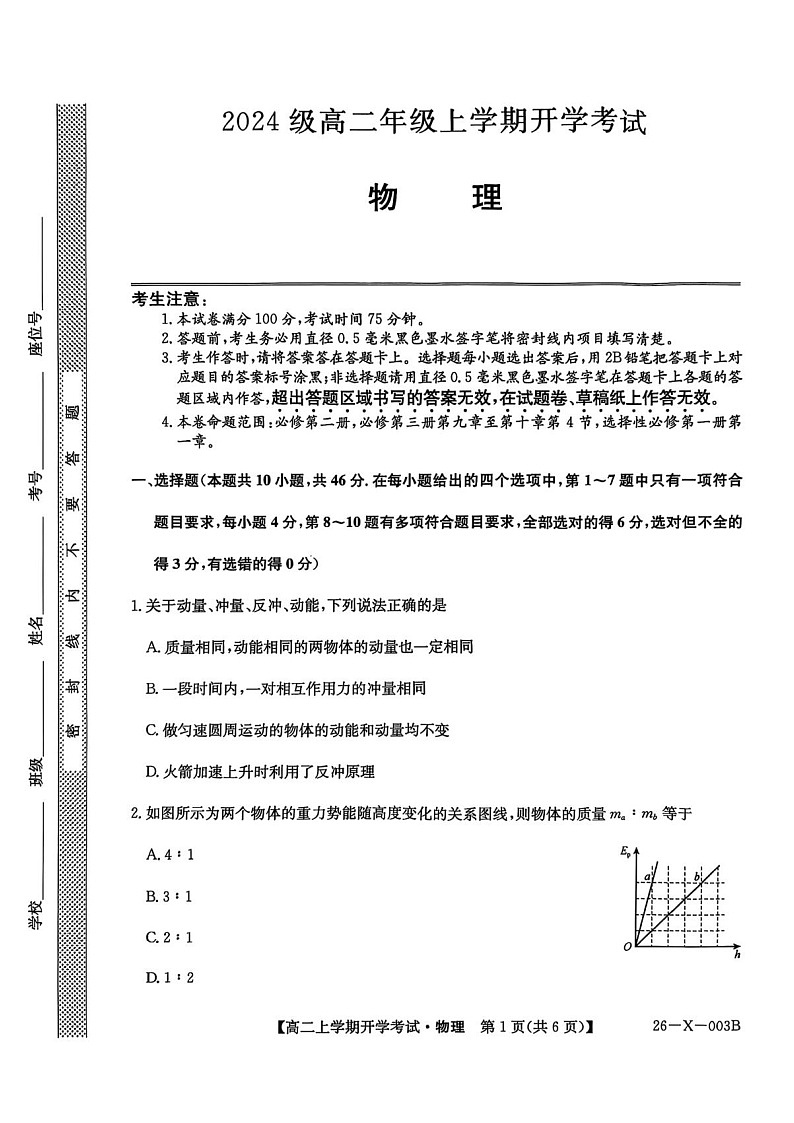 黑龙江省龙东联盟2025-2026学年高二上学期开学考试物理试卷第1页