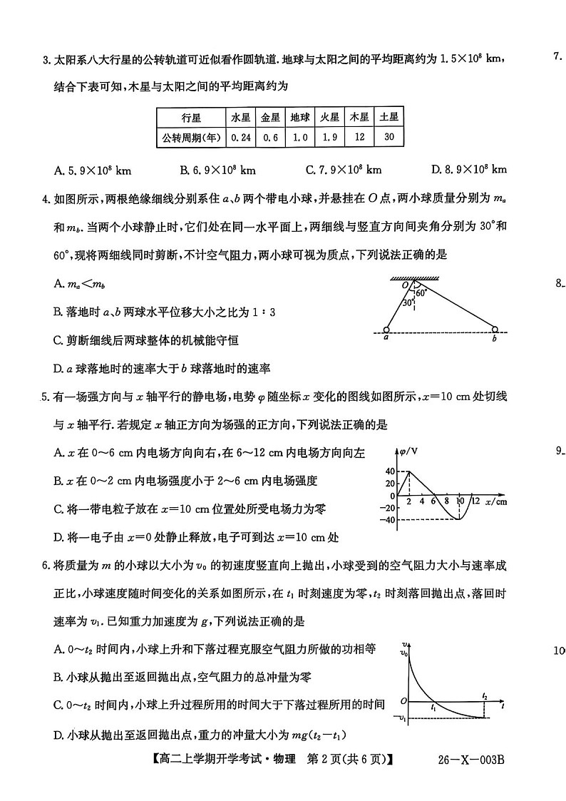 黑龙江省龙东联盟2025-2026学年高二上学期开学考试物理试卷第2页