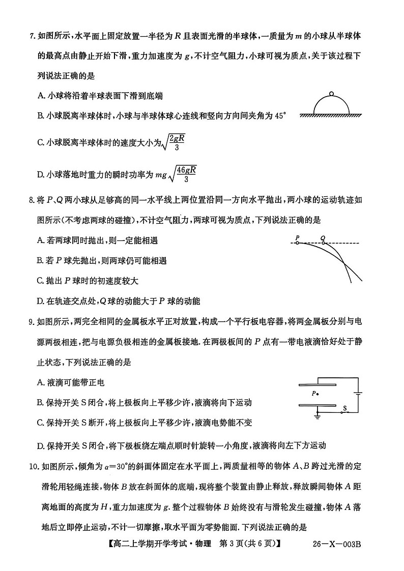 黑龙江省龙东联盟2025-2026学年高二上学期开学考试物理试卷第3页
