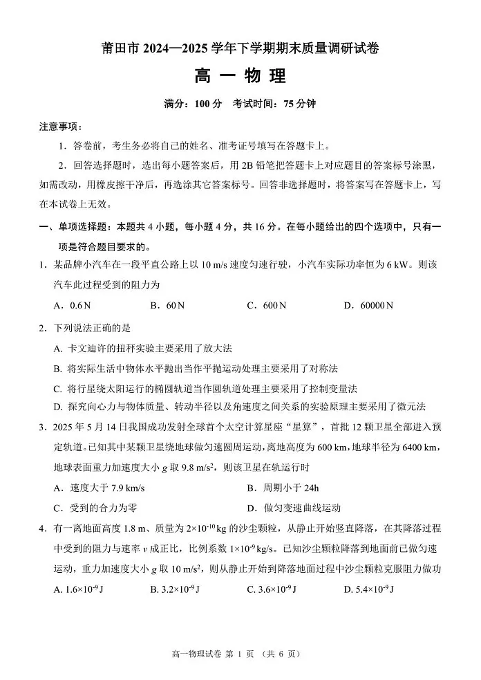 福建省莆田市2024-2025学年高一下学期期末考试 物理试卷第1页