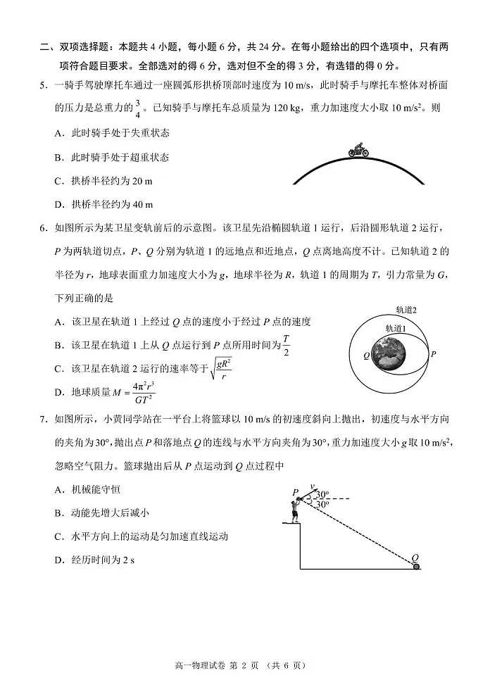 福建省莆田市2024-2025学年高一下学期期末考试 物理试卷第2页