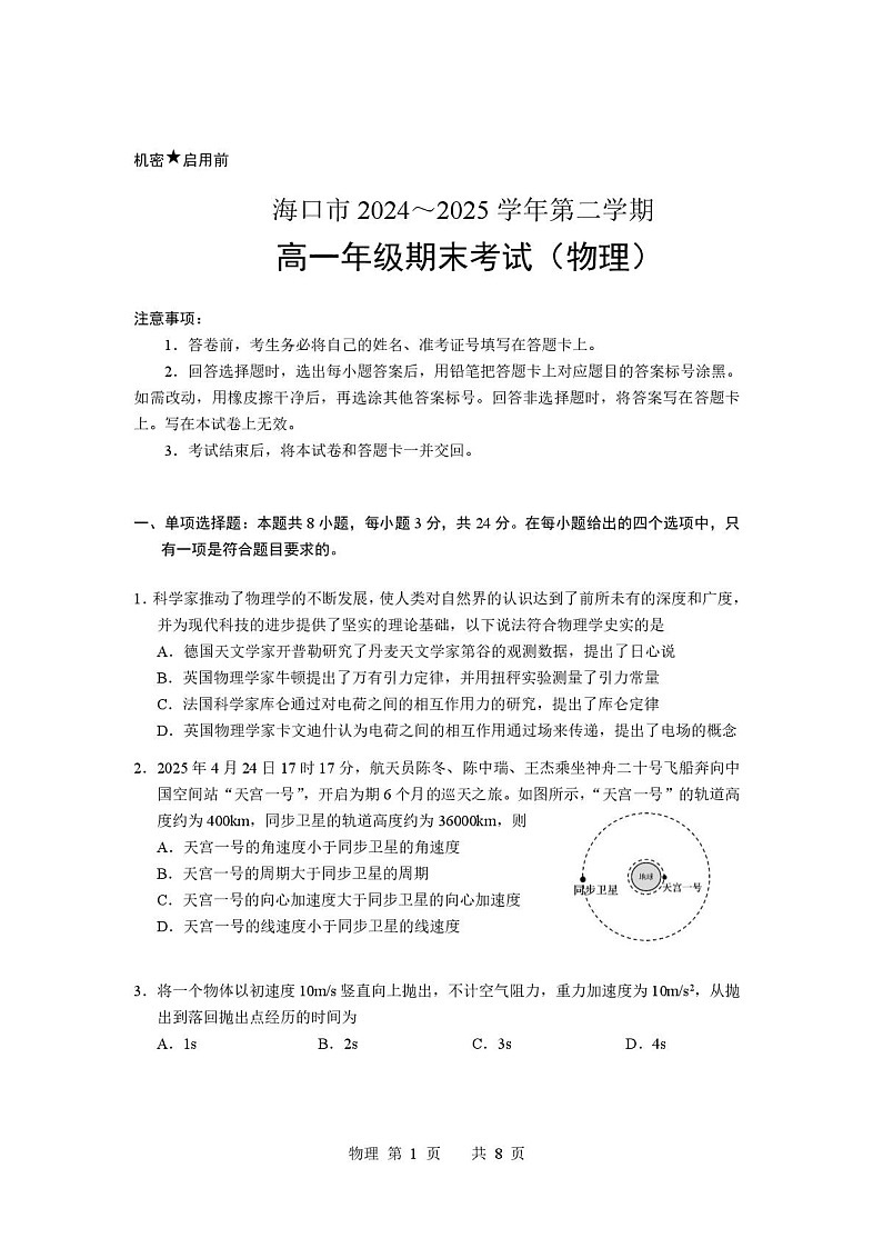 海南省海口市2024-2025学年高一下学期期末考试 物理试卷第1页
