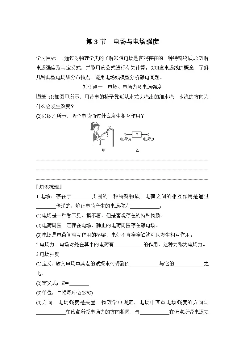 2025-2026学年高中物理鲁科版（2019）必修第三册 第1章 第3节 电场与电场强度 学案第1页
