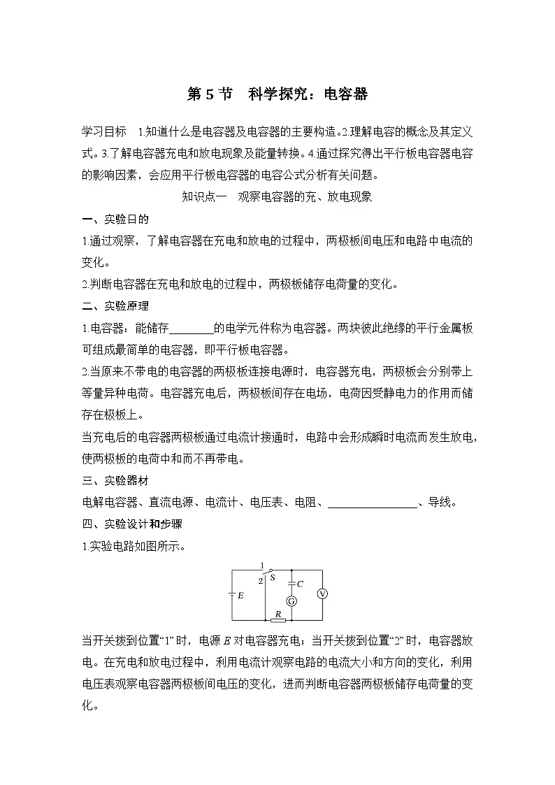 2025-2026学年高中物理鲁科版（2019）必修第三册 第2章 第5节 科学探究：电容器 学案第1页
