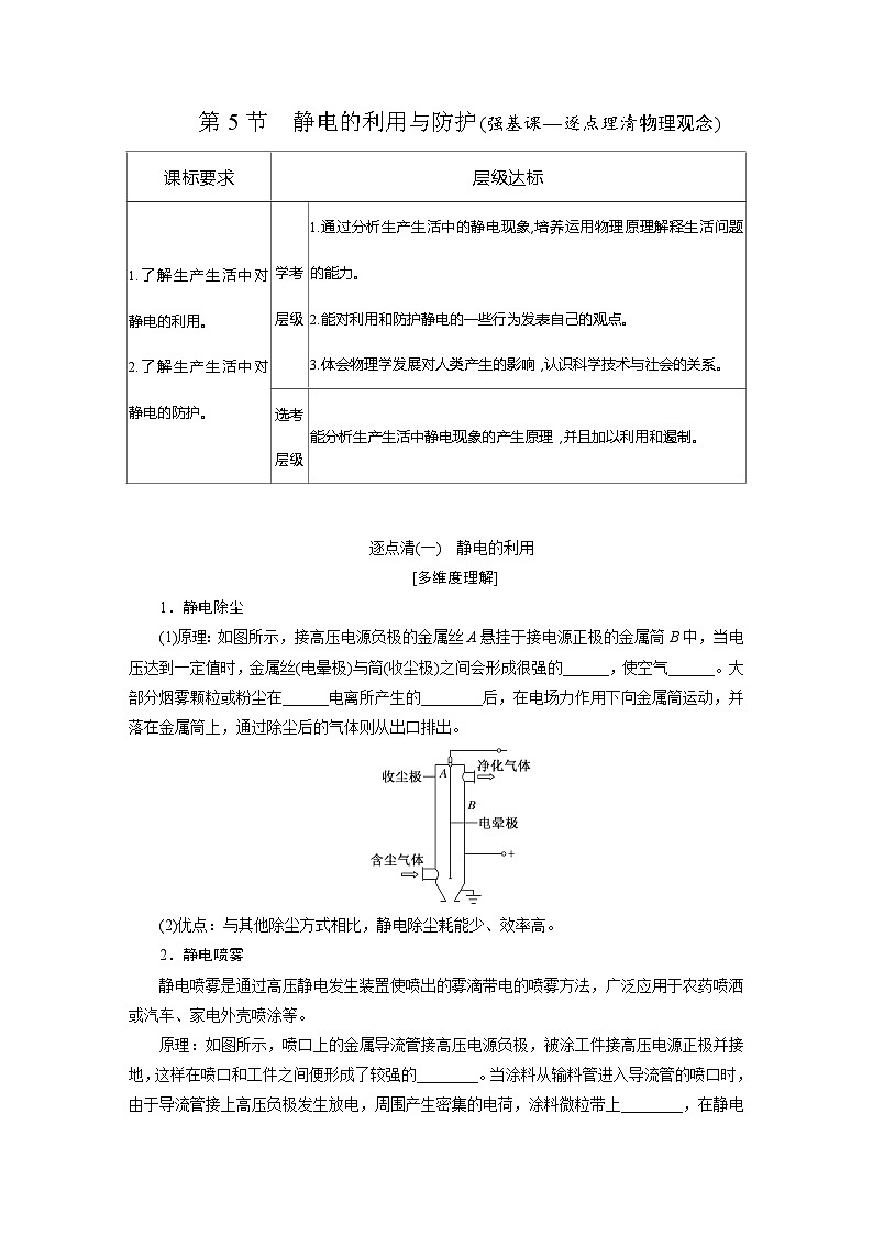 2025-2026学年高中物理鲁科版（2019）必修第三册 1.5 静电的利用与防护 学案第1页