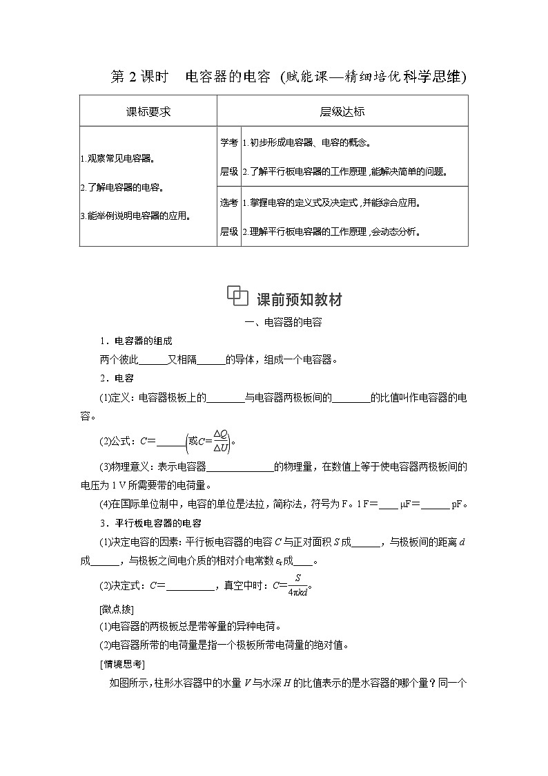 2025-2026学年高中物理鲁科版（2019）必修第三册 2.5.2 电容器的电容 学案第1页