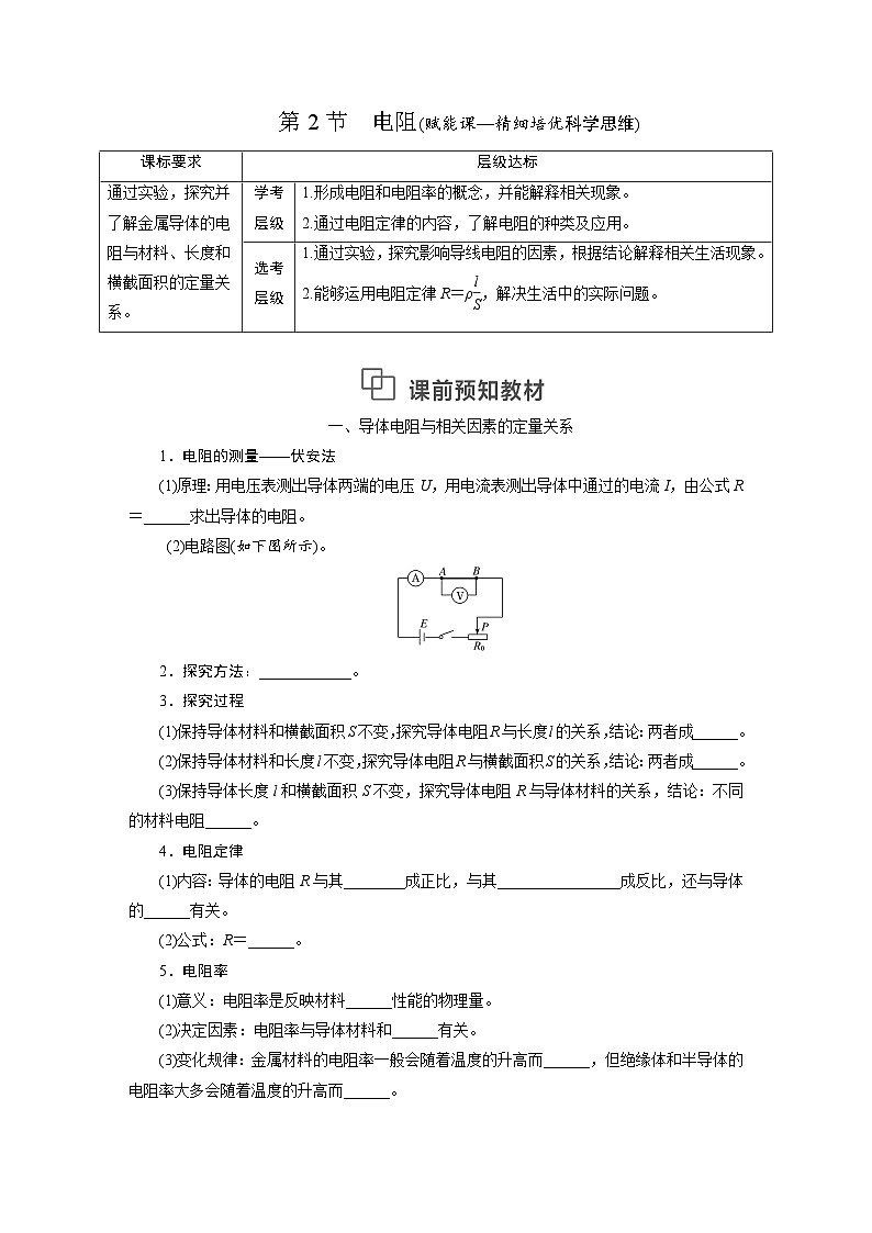 2025-2026学年高中物理鲁科版（2019）必修第三册 3.2 电阻 学案第1页