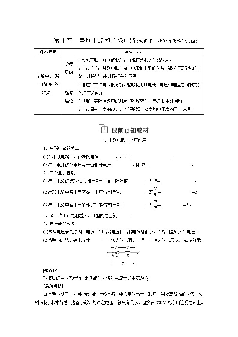 2025-2026学年高中物理鲁科版（2019）必修第三册 3.4 串联电路和并联电路 学案第1页