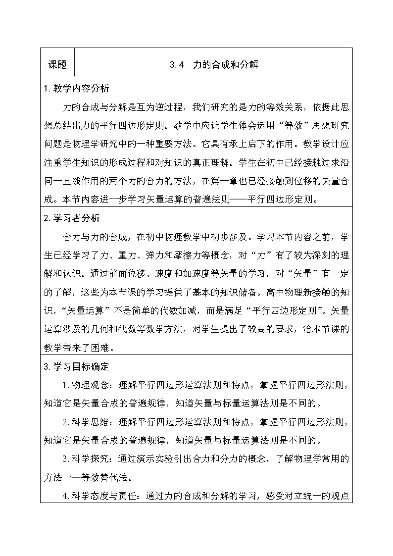3.4 力的合成与分解  教学设计-高中物理人教版（2019）必修第一册第1页