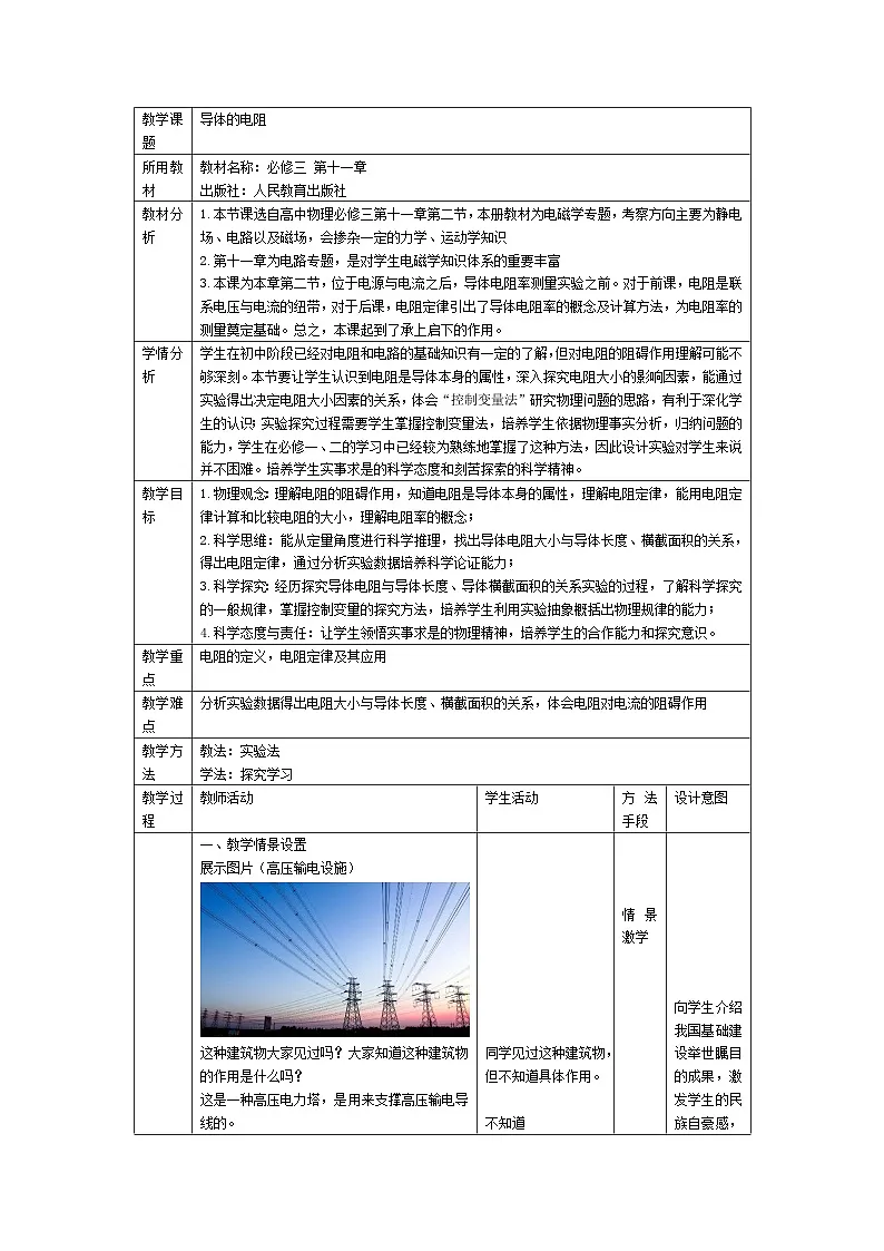 11.2 导体的电阻 教学设计 -高中物理人教版（2019）必修第三册第1页