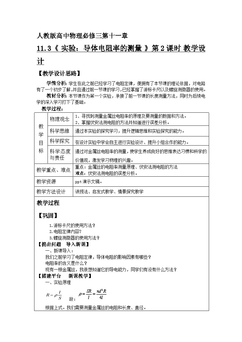 11.3.2实验：导体电阻率的测量（第2课时）教学设计-高中物理人教版（2019）必修第三册第1页