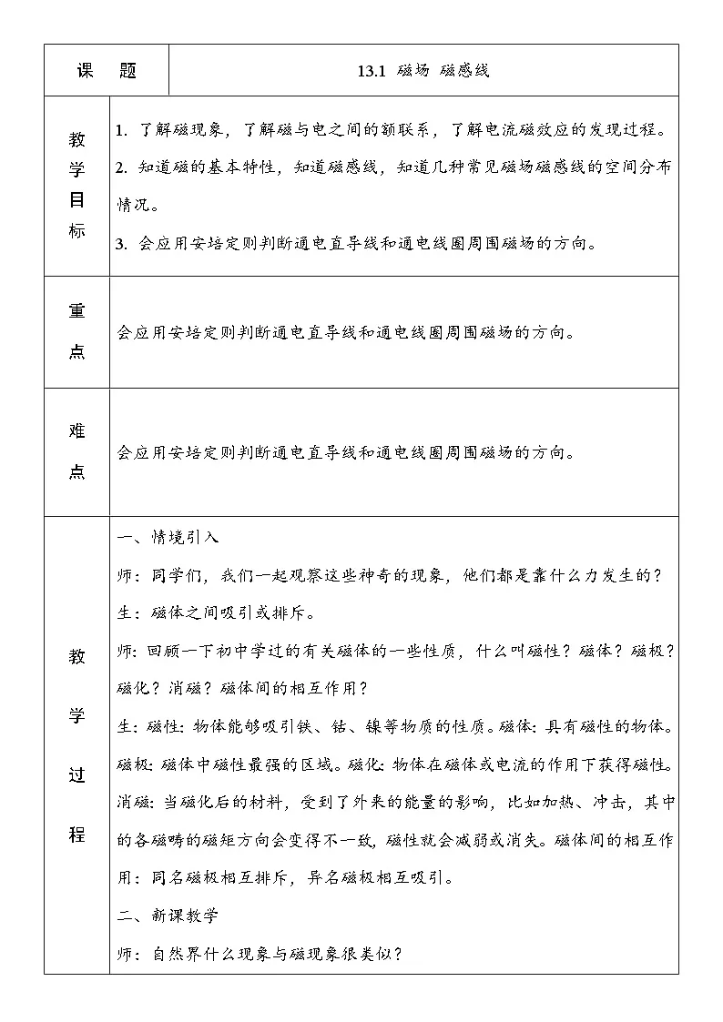 13.1 磁场 磁感线 教学设计-高中物理人教版（2019）必修第三册第1页