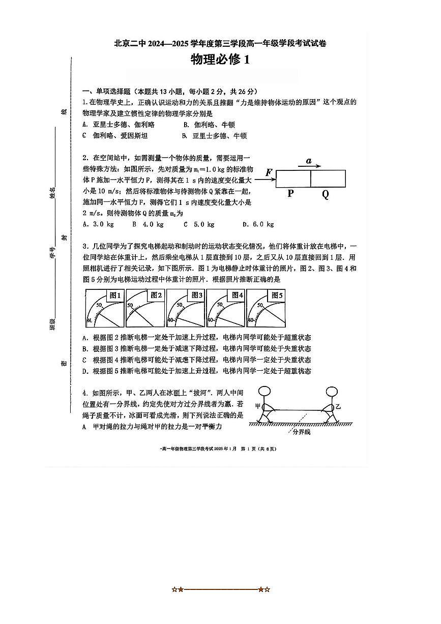 2024～2025学年北京市第二中学高一上第三学段月考物理试卷(无答案)第1页