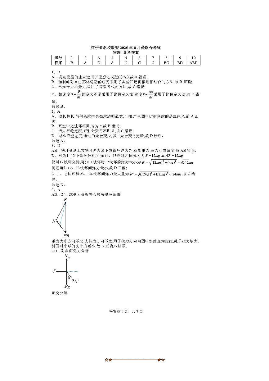 辽宁省名校联盟2025～2026学年高三上8月份联合考试物理试卷(含解析)第1页