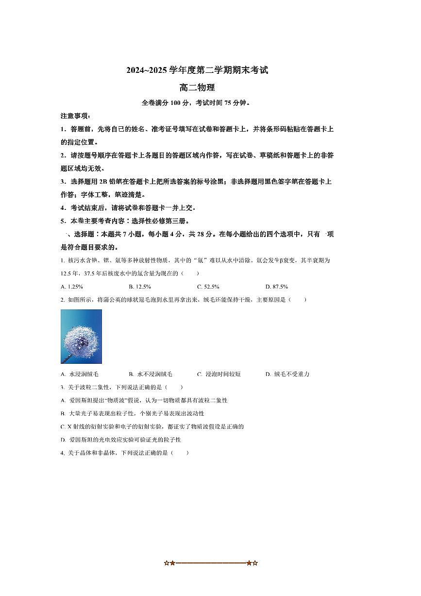 2024～2025学年甘肃省多校高二下期末联考(月考)物理试卷(含答案)第1页
