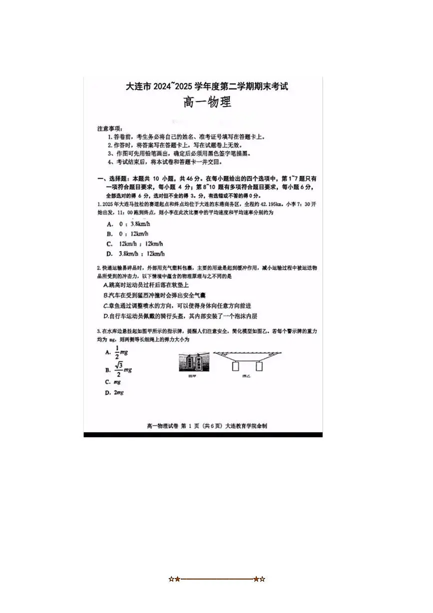 2024～2025学年辽宁省大连市高一下物理期末考试试卷(含答案)第1页