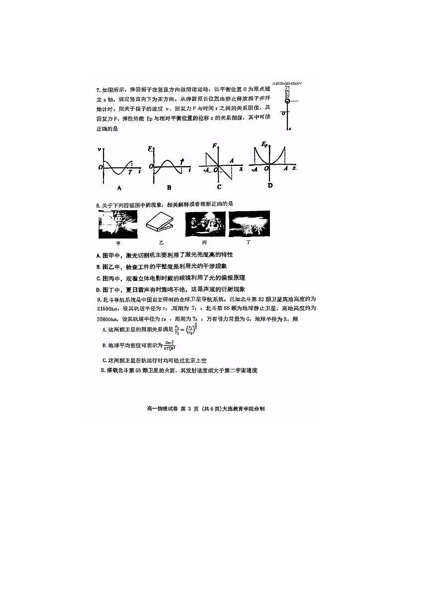 2024～2025学年辽宁省大连市高一下物理期末考试试卷(含答案)第3页