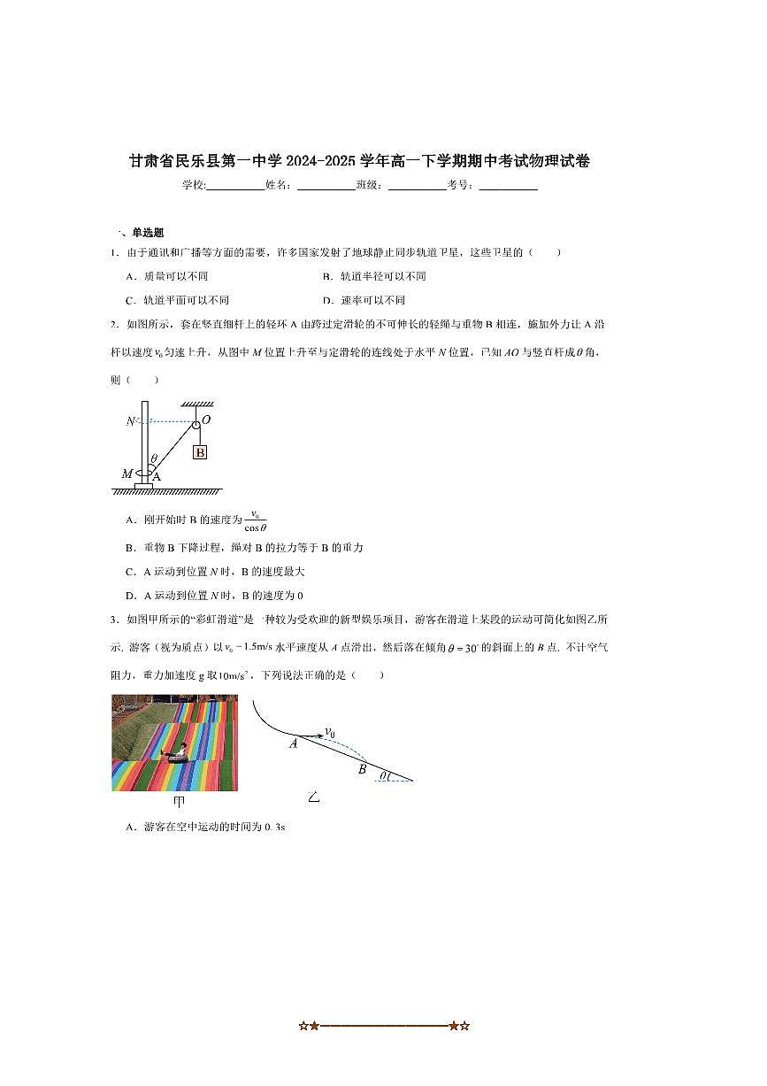 2024～2025学年甘肃省民乐县第一中学高一下期中物理试卷(含答案)第1页