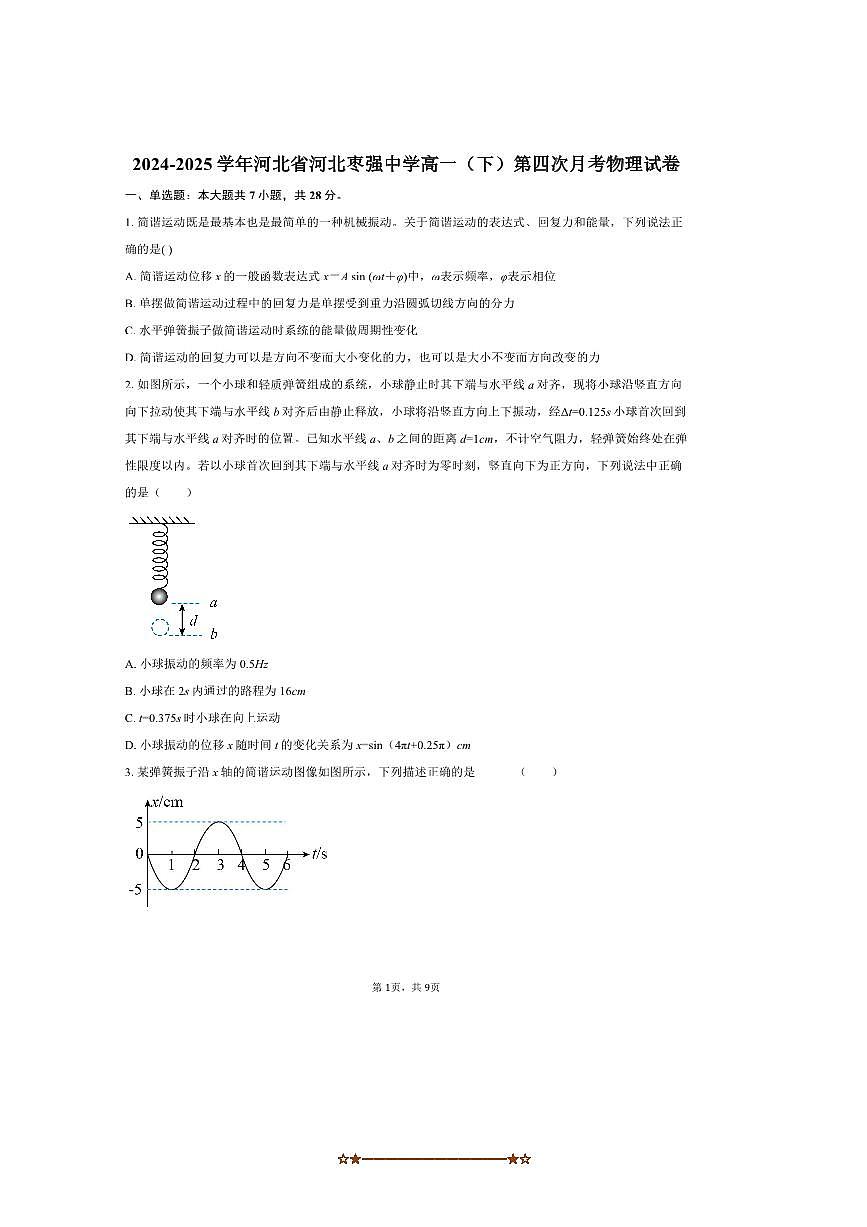 2024～2025学年河北省河北枣强中学高一下(四)月考物理试卷(含答案)第1页