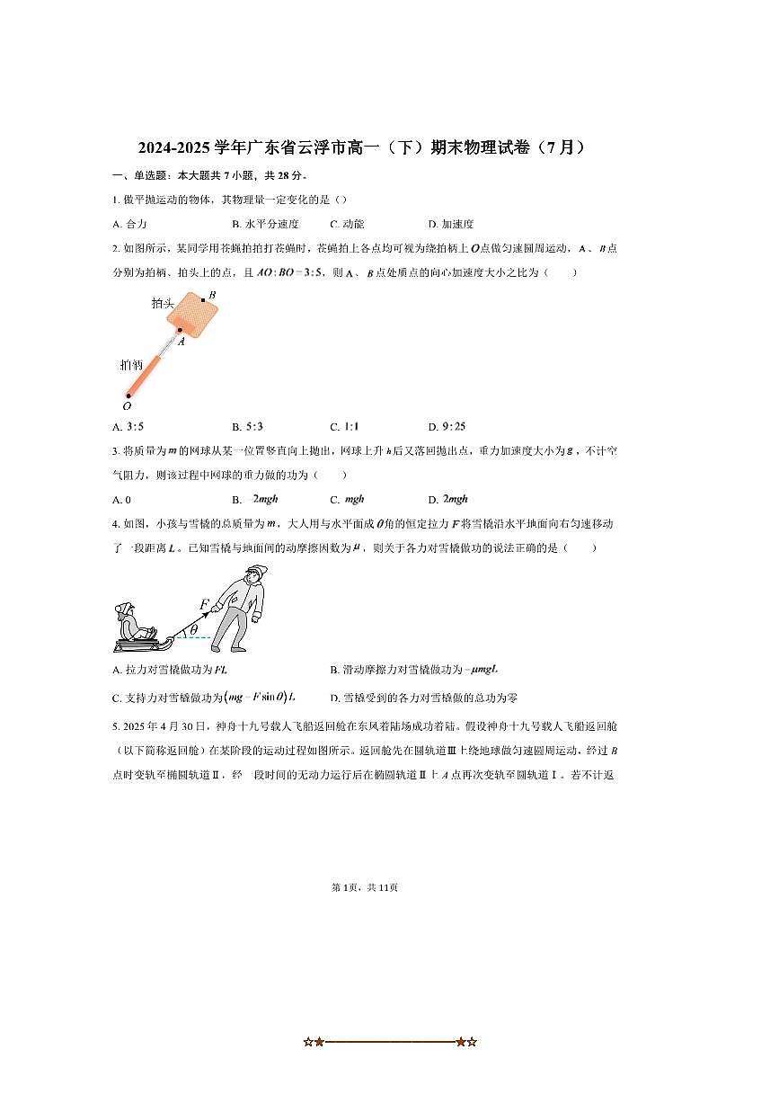 2024～2025学年广东省云浮市高一下期末物理试卷(7月)(含解析)第1页
