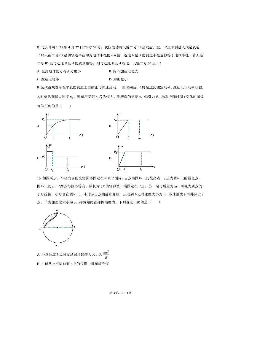 2024～2025学年广东省云浮市高一下期末物理试卷(7月)(含解析)第3页