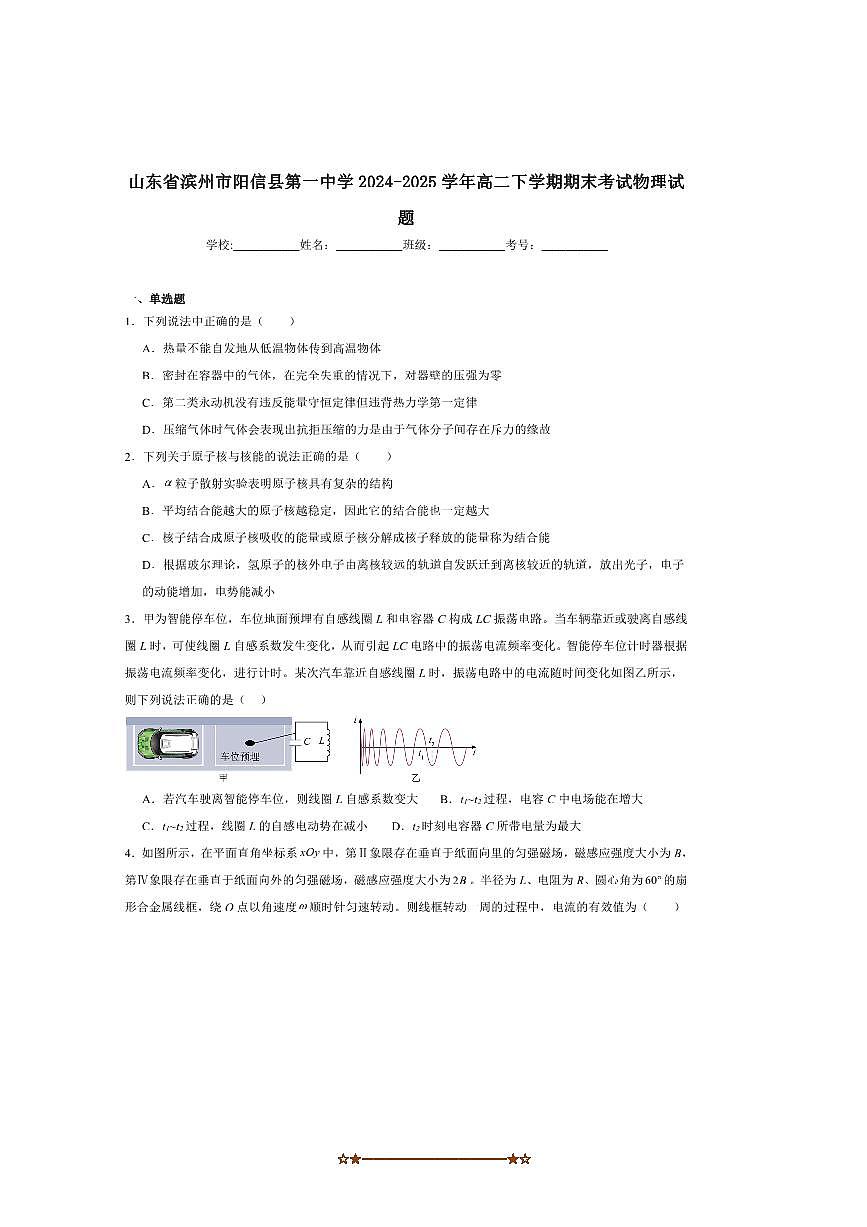 2024～2025学年山东省滨州市阳信县第一中学高二下期末考试物理试卷(含解析)第1页